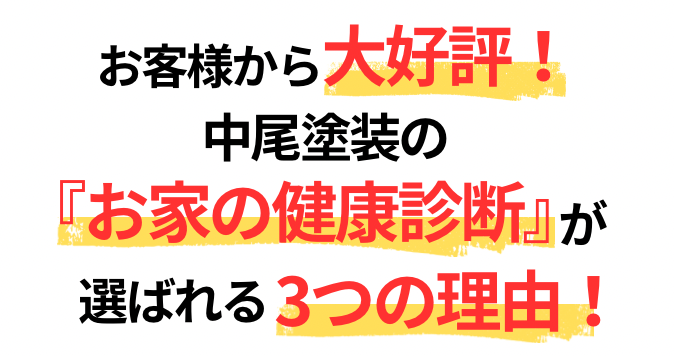 選ばれる3つの理由
