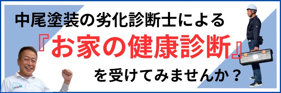 安心の実績!!中尾塗装の「お家の健康相談」を受けてみませんか?