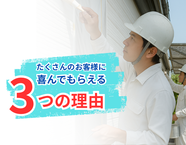 たくさんのお客様に喜んでもらえる3つの理由