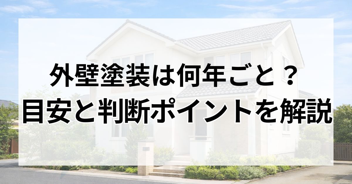 外壁塗装は何年ごと？目安と判断のポイント