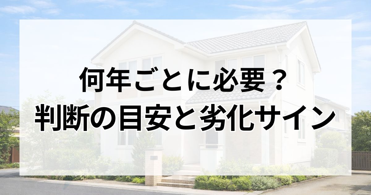 安城市｜外壁塗装の時期を考える目安