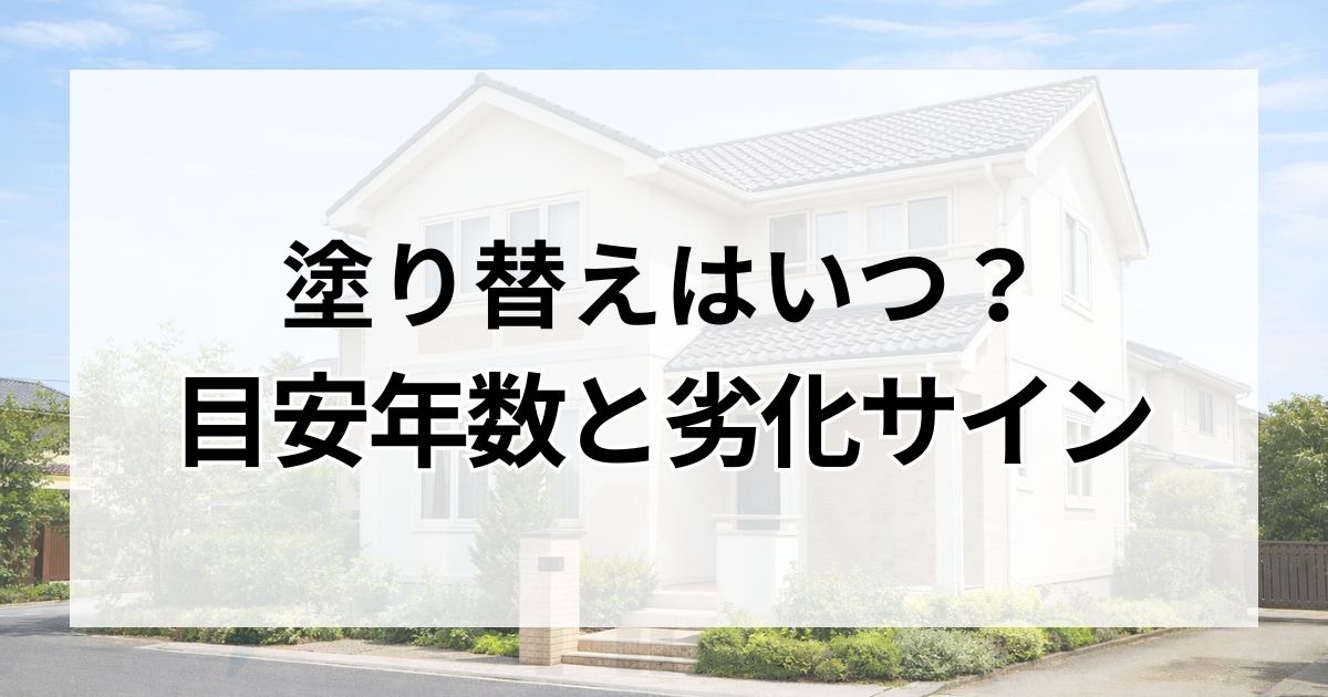 刈谷市｜外壁塗装の目安年数と劣化サイン