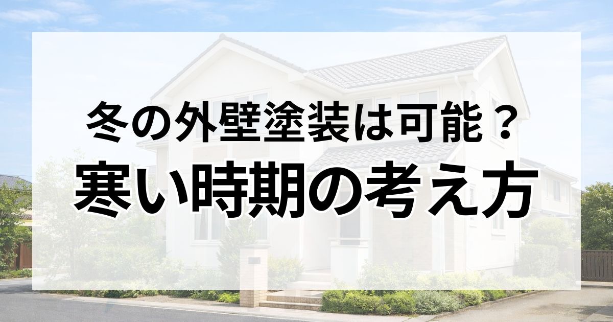 冬の外壁塗装は可能？寒い時期の考え方