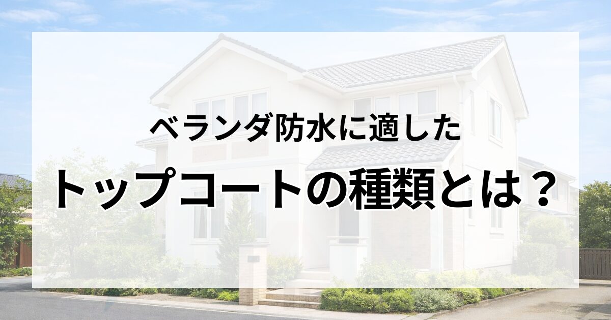 ベランダ防水に適したトップコートの種類とは？