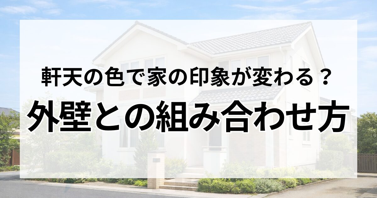 軒天の色と外壁との組み合わせ方
