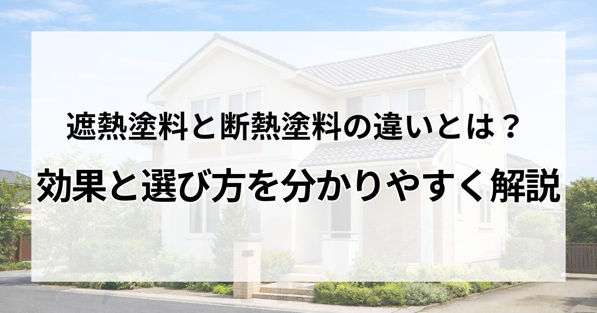 遮熱塗料と断熱塗料の違いとは