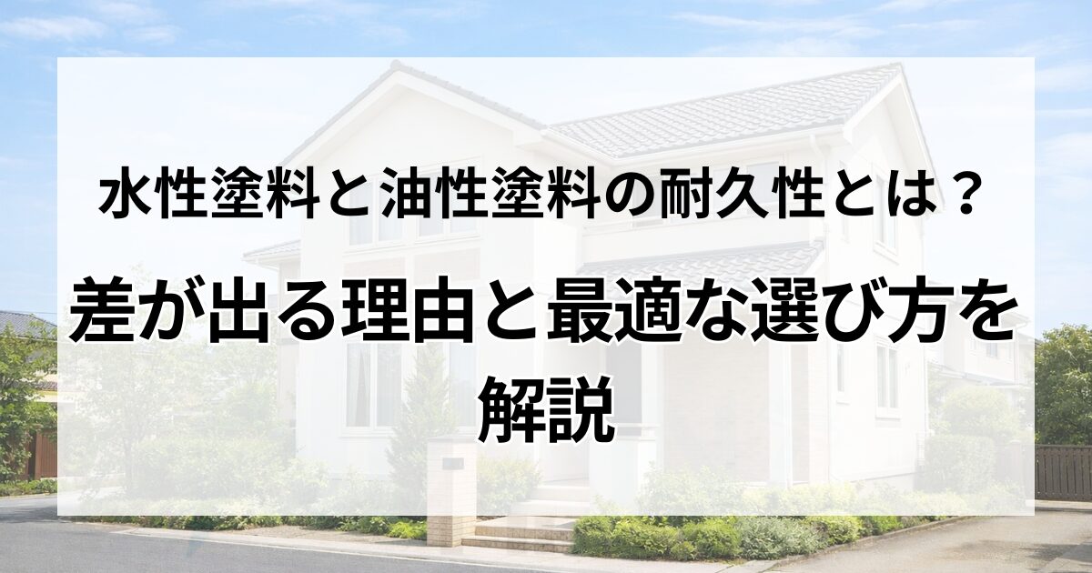 水性塗料と油性塗料の耐久性とは？差が出る理由と最適な選び方を解説
