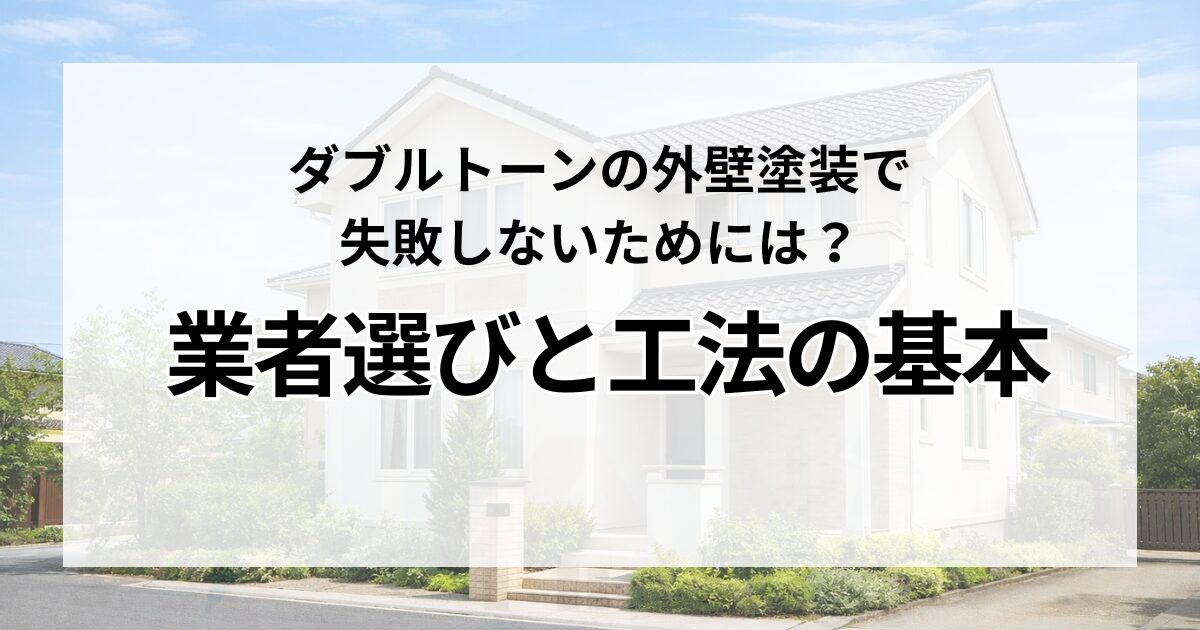 ダブルトーンの外壁塗装で失敗しないためには？業者選びと工法の基本