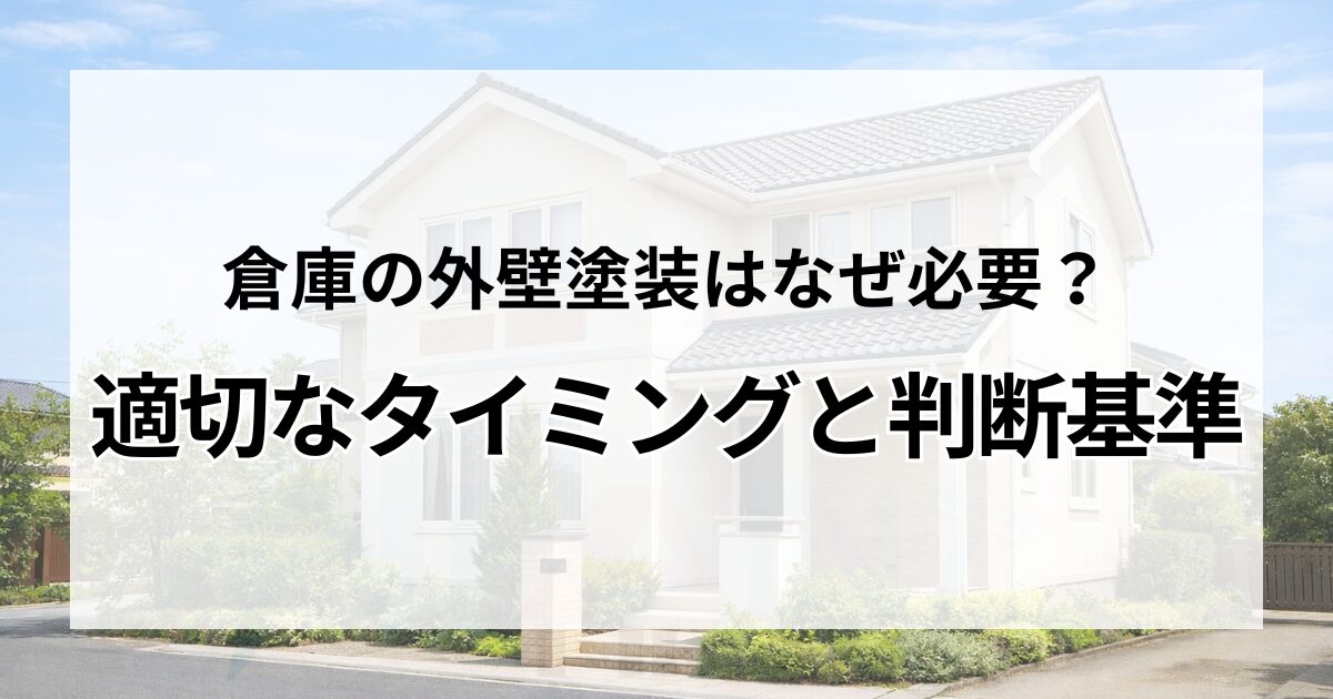 倉庫の外壁塗装はなぜ必要？適切なタイミングと判断基準