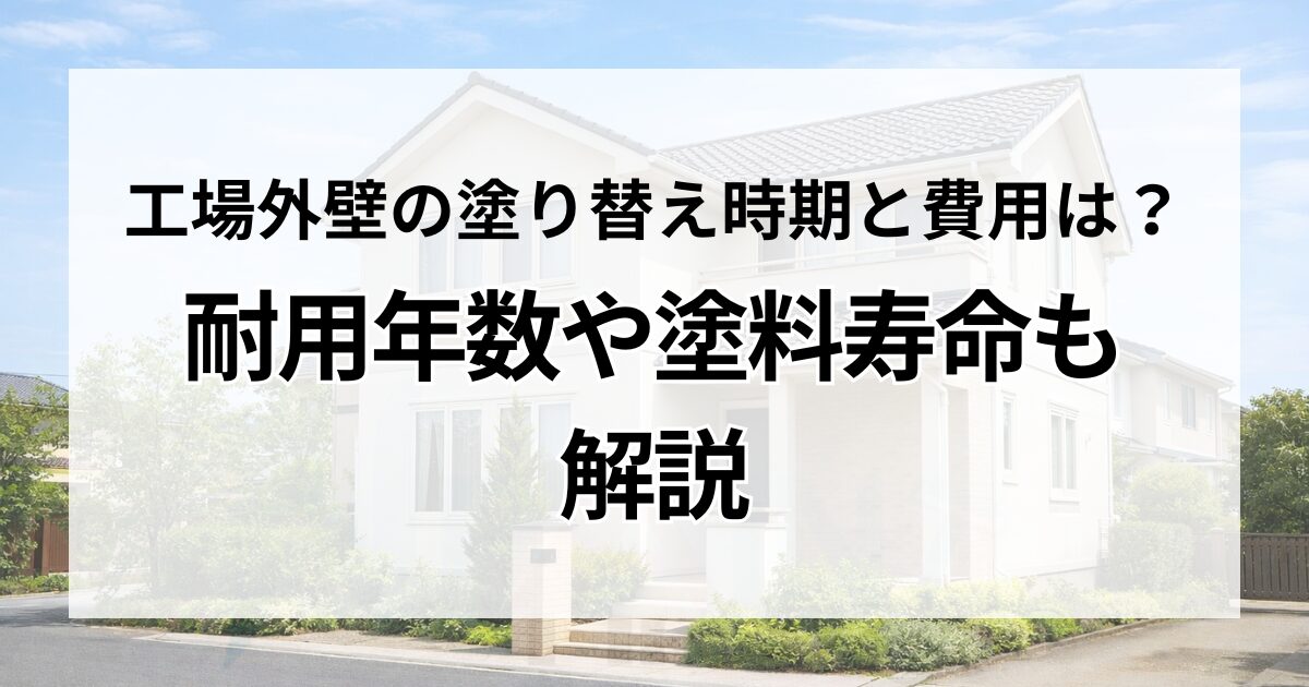 工場外壁の塗り替え時期と費用は？耐用年数や塗料寿命も解説