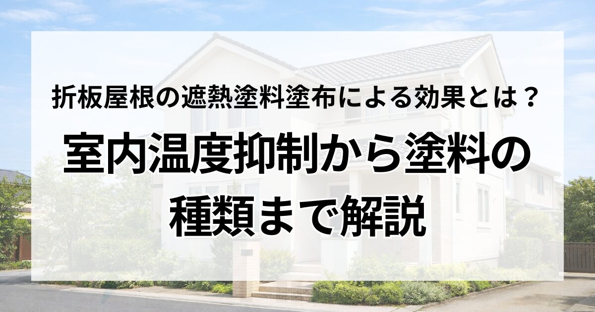折板屋根の遮熱塗料塗布による効果とは？室内温度抑制から塗料の種類まで解説
