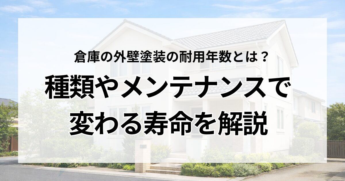倉庫の外壁塗装と耐用年数とは？種類やメンテナンスで変わる寿命を解説