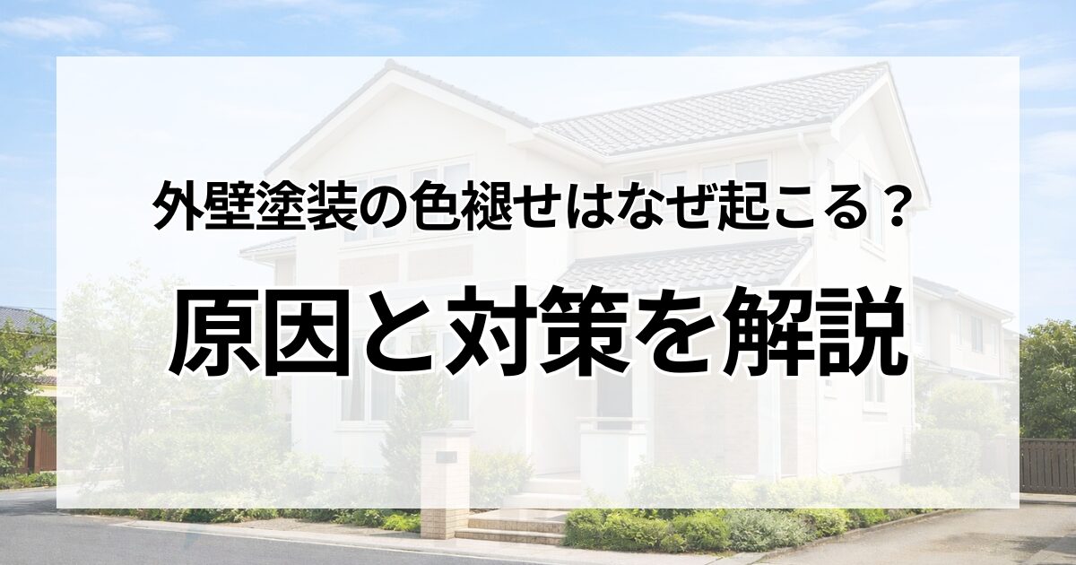 外壁塗装の色褪せはなぜ起こる？原因と対策を解説