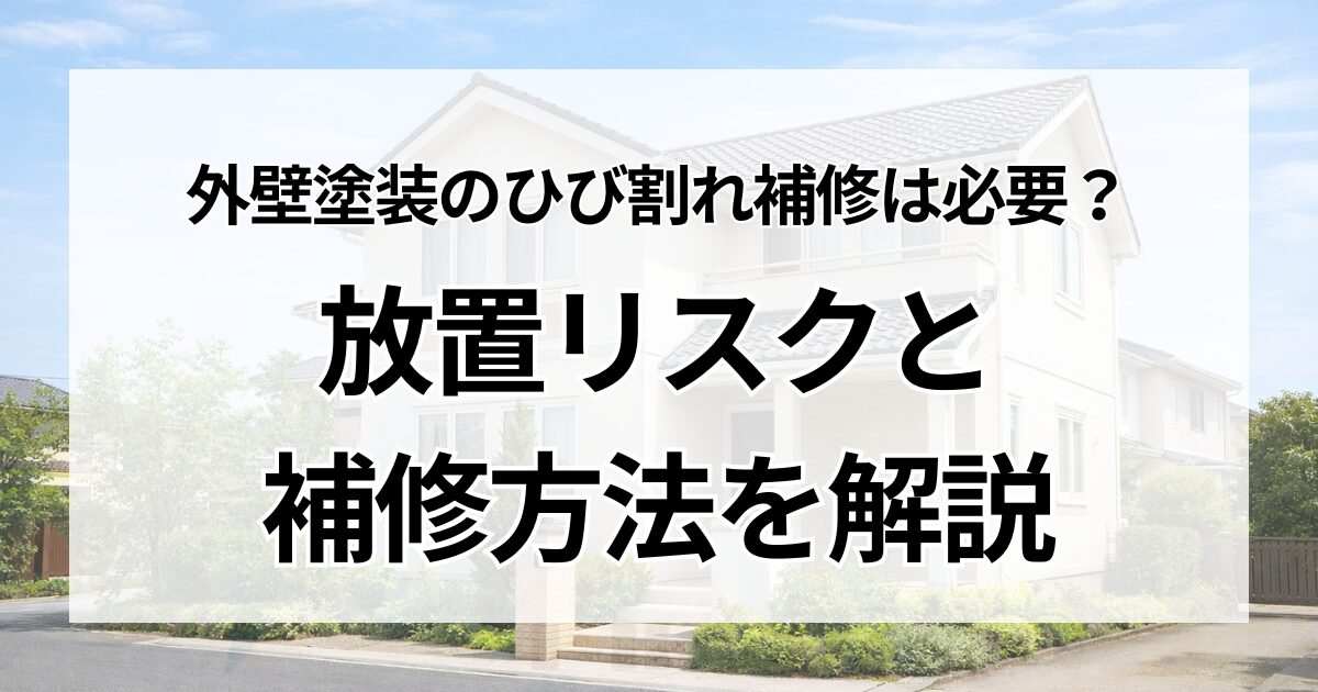 外壁塗装のひび割れ補修は必要？放置リスクと補修方法を解説