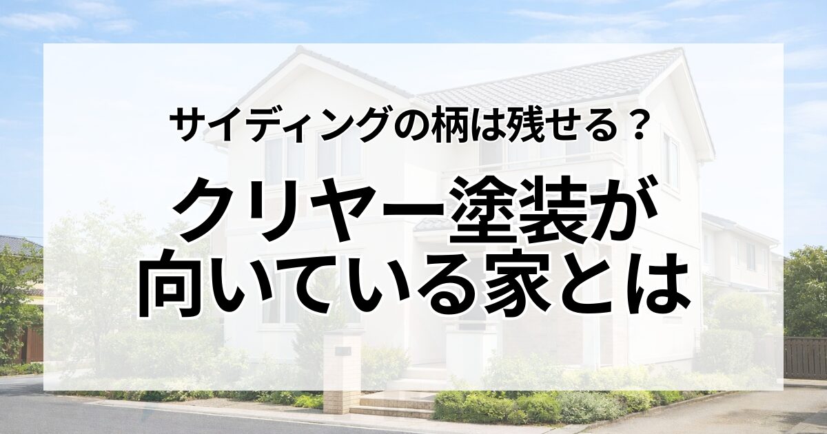 サイディングの柄は残せる？クリヤー塗装が向いている家とは