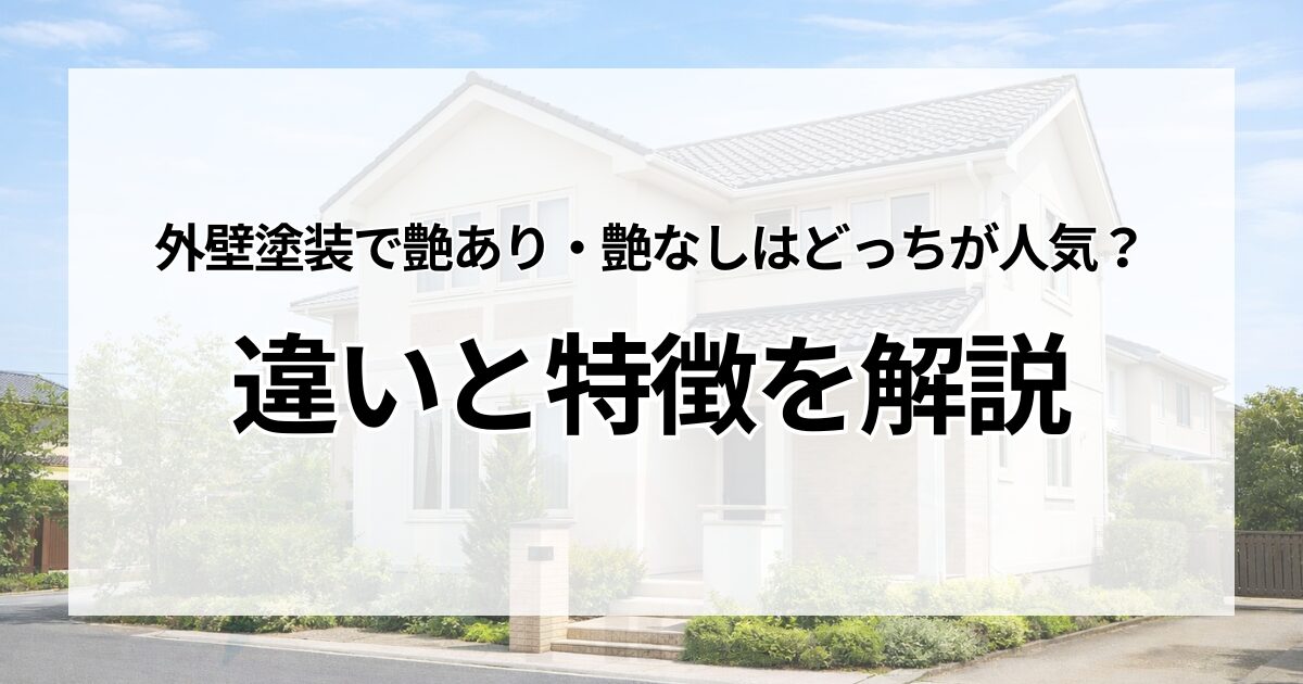外壁塗装で艶あり・艶なしはどっちが人気？違いと特徴を解説