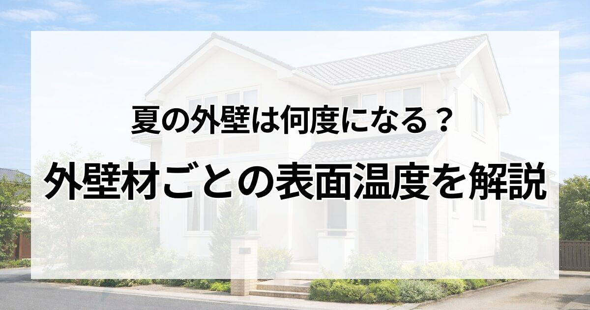 夏の外壁は何度になる？外壁材ごとの表面温度を解説