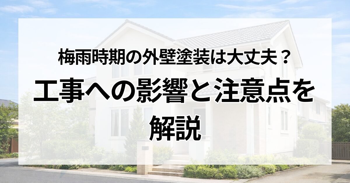 梅雨時期の外壁塗装は大丈夫？工事への影響と注意点を解説