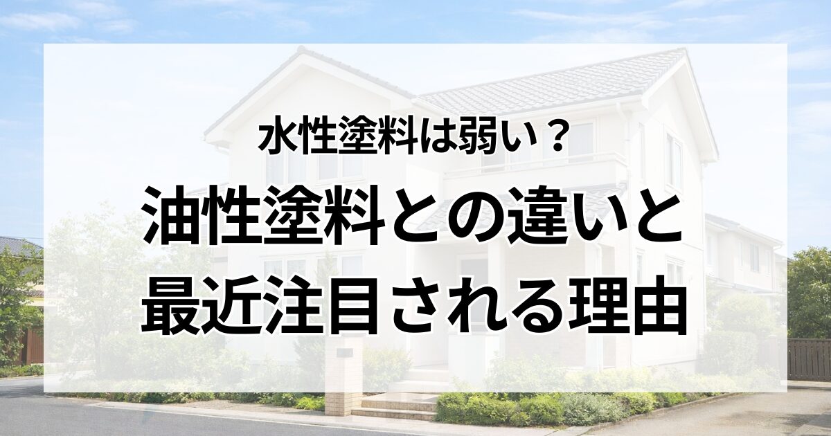 水性塗料は弱い？油性塗料との違いと最近注目される理由