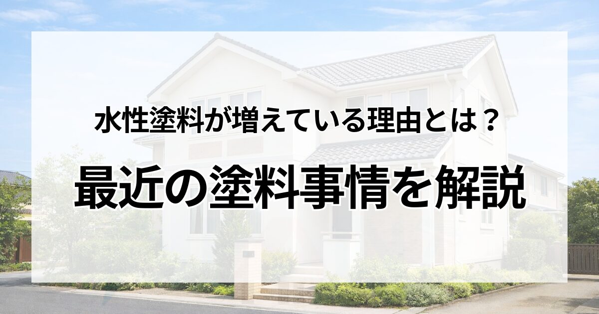 水性塗料が増えている理由とは？最近の塗料事情を解説