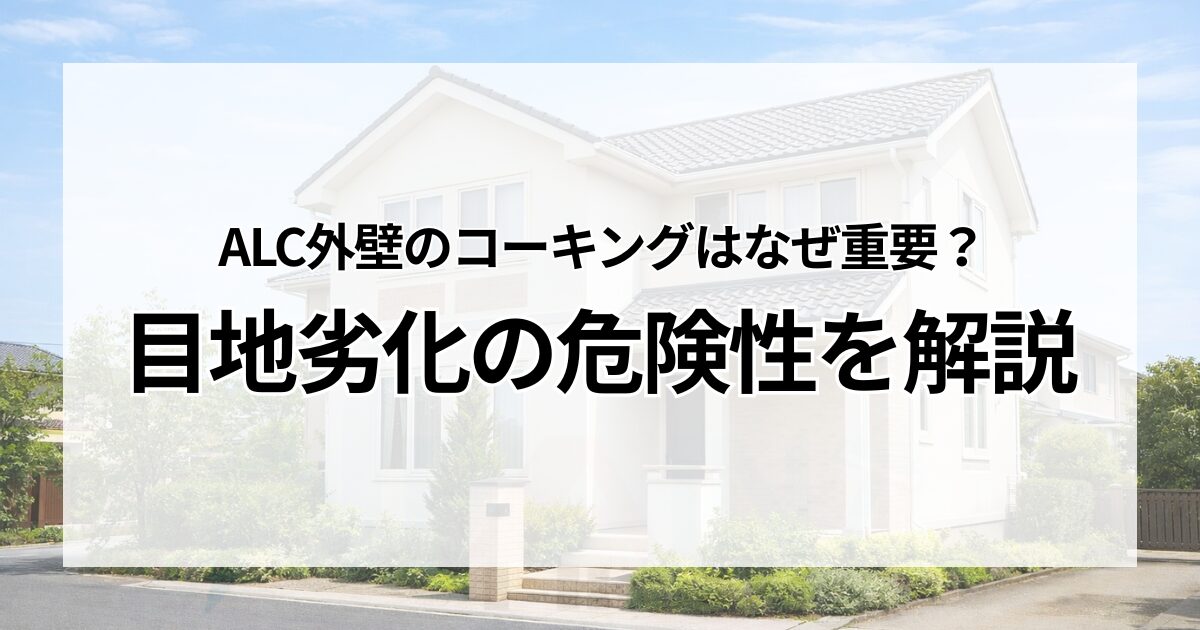 ALC外壁のコーキングはなぜ重要？目地劣化の危険性を解説