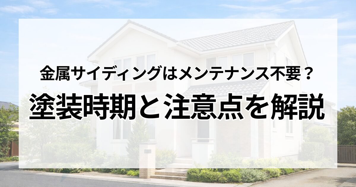 金属サイディングはメンテナンス不要？塗装時期と注意点を解説