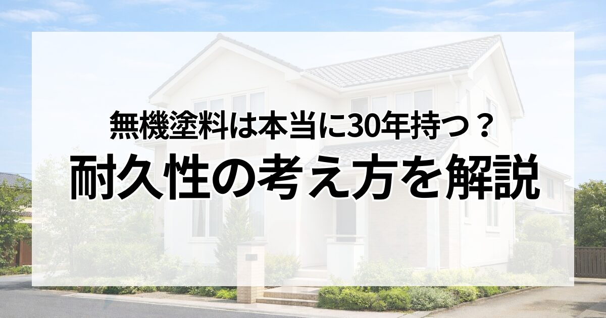 無機塗料は本当に30年持つ？耐久性の考え方を解説