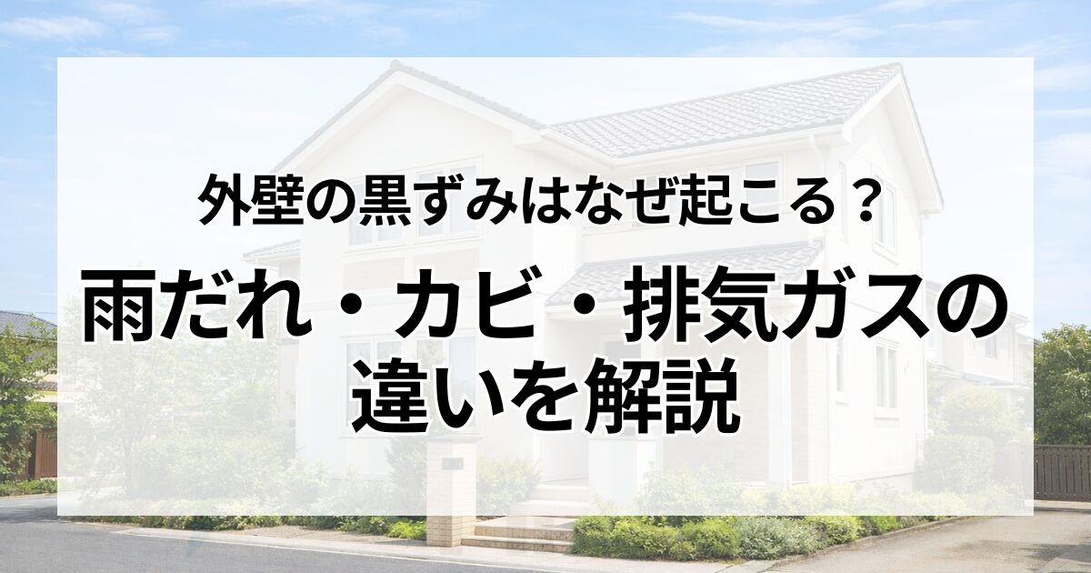 外壁の黒ずみはなぜ起こる？雨だれ・カビ・排気ガスの違いを解説