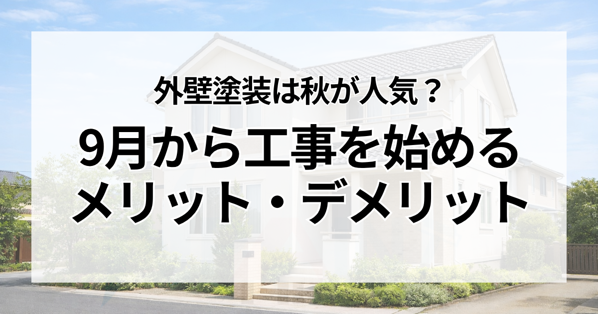 外壁塗装は秋が人気？9月から工事を始めるメリット・デメリット